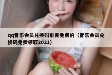 qq音乐会员兑换码谁有免费的（音乐会员兑换码免费领取2021）