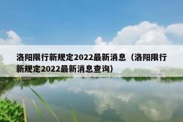 洛阳限行新规定2022最新消息（洛阳限行新规定2022最新消息查询）