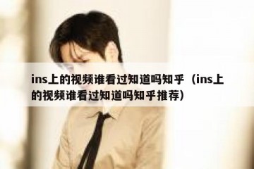 ins上的视频谁看过知道吗知乎（ins上的视频谁看过知道吗知乎推荐）