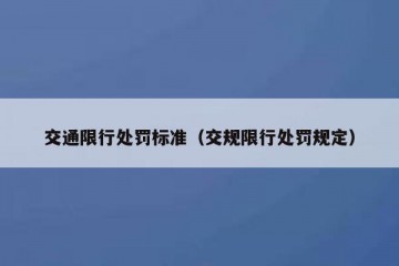 交通限行处罚标准（交规限行处罚规定）