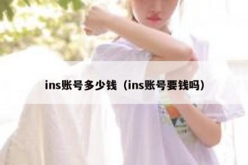 ins账号多少钱（ins账号要钱吗）