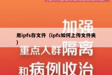 用ipfs存文件（ipfs如何上传文件夹）