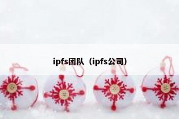ipfs团队（ipfs公司）