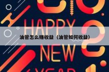油管怎么赚收益（油管如何收益）