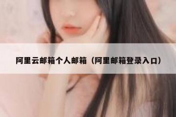 阿里云邮箱个人邮箱（阿里邮箱登录入口）