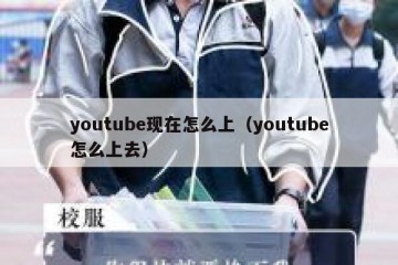 youtube现在怎么上（youtube怎么上去）