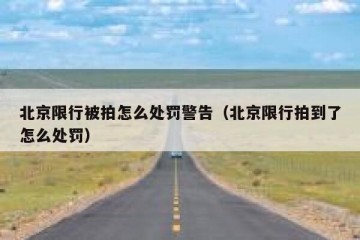 北京限行被拍怎么处罚警告（北京限行拍到了怎么处罚）