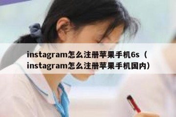 instagram怎么注册苹果手机6s（instagram怎么注册苹果手机国内）