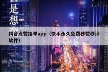 抖音点赞接单app（快手永久免费秒赞秒评软件）