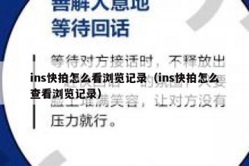 ins快拍怎么看浏览记录（ins快拍怎么查看浏览记录）