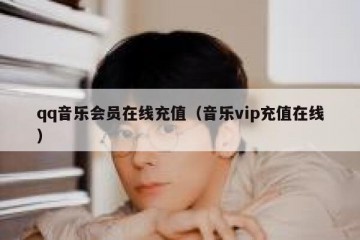 qq音乐会员在线充值（音乐vip充值在线）