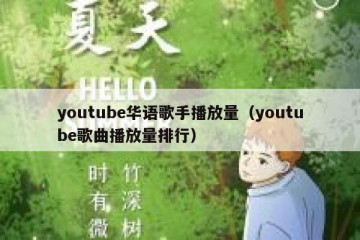 youtube华语歌手播放量（youtube歌曲播放量排行）