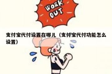 支付宝代付设置在哪儿（支付宝代付功能怎么设置）