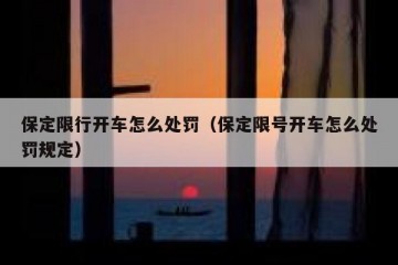 保定限行开车怎么处罚（保定限号开车怎么处罚规定）
