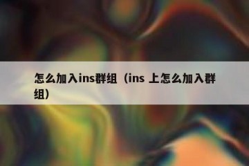 怎么加入ins群组（ins 上怎么加入群组）