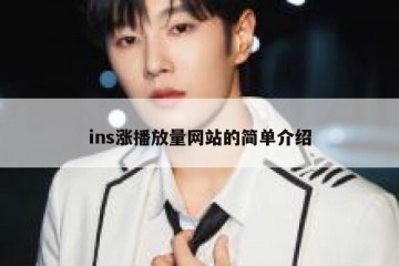 ins涨播放量网站的简单介绍