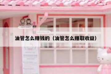 油管怎么赚钱的（油管怎么赚取收益）