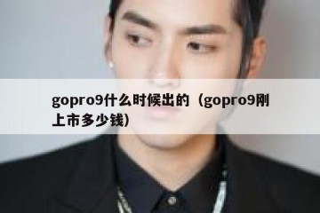 gopro9什么时候出的（gopro9刚上市多少钱）