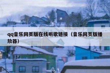 qq音乐网页版在线听歌链接（音乐网页版播放器）