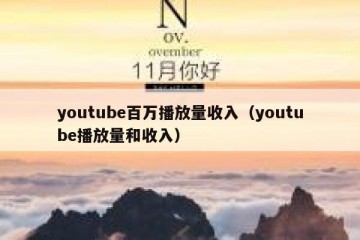 youtube百万播放量收入（youtube播放量和收入）