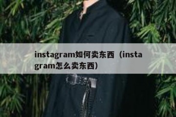 instagram如何卖东西（instagram怎么卖东西）