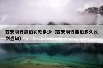 西安限行抓拍罚款多少（西安限行抓拍多久收到通知）
