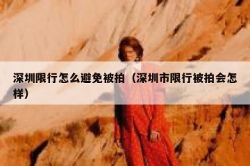 深圳限行怎么避免被拍（深圳市限行被拍会怎样）