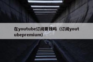 在youtube订阅要钱吗（订阅youtubepremium）