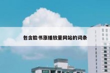 包含脸书涨播放量网站的词条