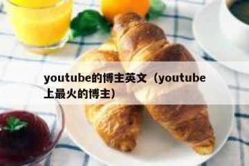 youtube的博主英文（youtube上最火的博主）