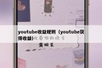 youtube收益规则（youtube获得收益）
