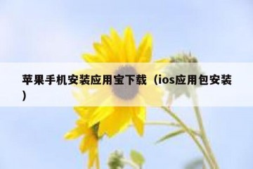 苹果手机安装应用宝下载（ios应用包安装）