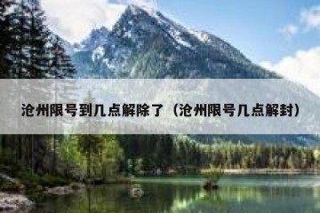 沧州限号到几点解除了（沧州限号几点解封）