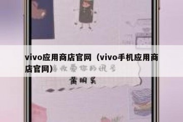 vivo应用商店官网（vivo手机应用商店官网）