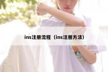 ins注册流程（ins注册方法）