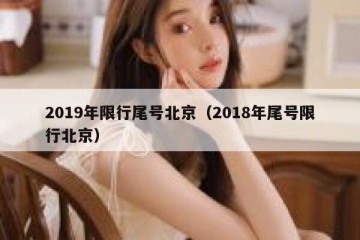 2019年限行尾号北京（2018年尾号限行北京）