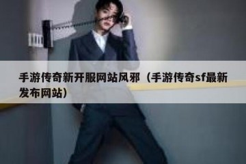 手游传奇新开服网站风邪（手游传奇sf最新发布网站）