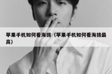 苹果手机如何看海拔（苹果手机如何看海拔最高）