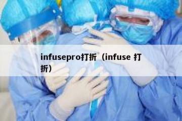 infusepro打折（infuse 打折）