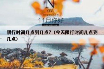 限行时间几点到几点?（今天限行时间几点到几点）
