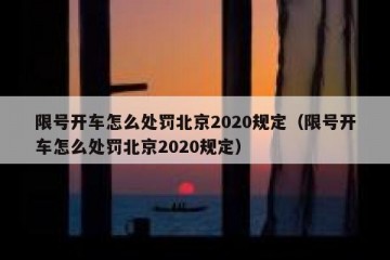 限号开车怎么处罚北京2020规定（限号开车怎么处罚北京2020规定）