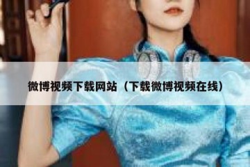 微博视频下载网站（下载微博视频在线）