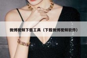 微博视频下载工具（下载微博视频软件）