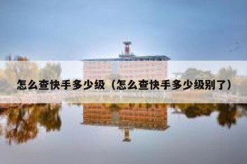 怎么查快手多少级（怎么查快手多少级别了）