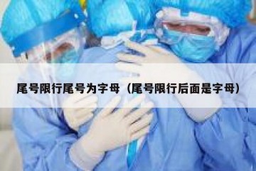 尾号限行尾号为字母（尾号限行后面是字母）