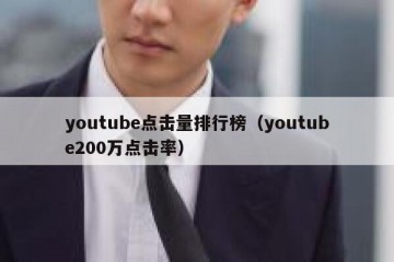 youtube点击量排行榜（youtube200万点击率）