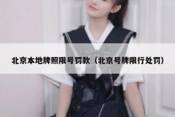 北京本地牌照限号罚款（北京号牌限行处罚）