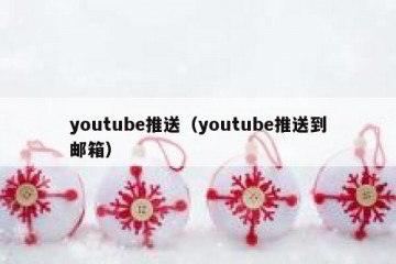 youtube推送（youtube推送到邮箱）