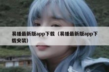 易播最新版app下载（易播最新版app下载安装）