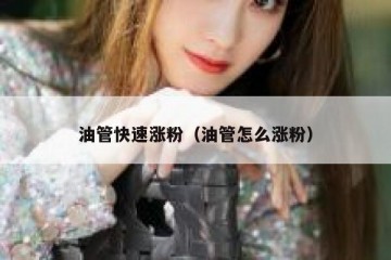 油管快速涨粉（油管怎么涨粉）